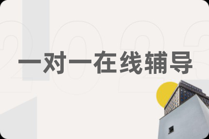 一对一在线辅导