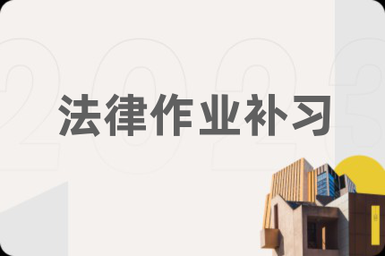 法律作业补习
