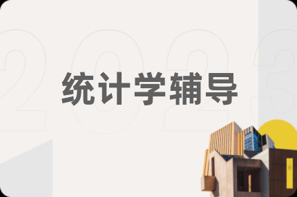 统计学辅导