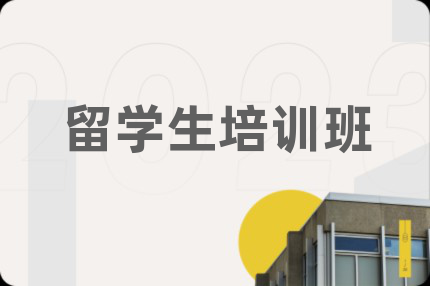 留学生培训班