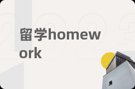 留学homework