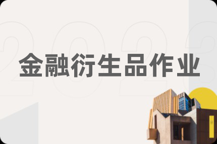 金融衍生品作业