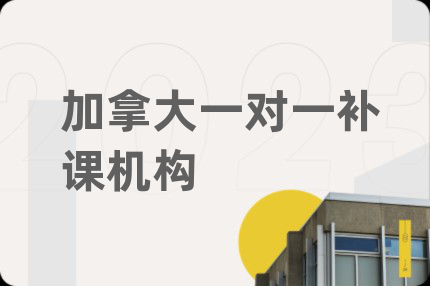 加拿大一对一补课机构