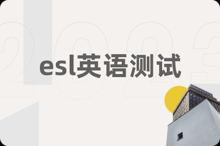 esl英语测试