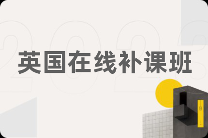 英国在线补课班