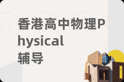 香港高中物理Physical辅导