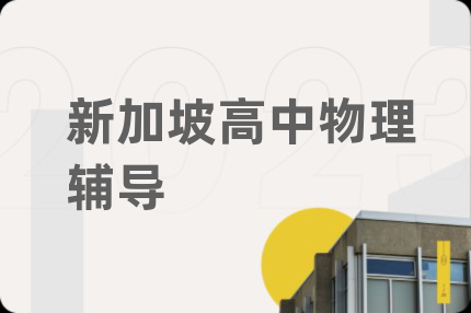 新加坡高中物理辅导