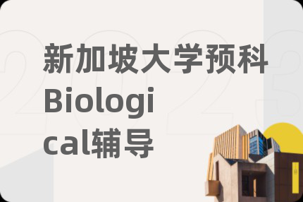 新加坡大学预科Biological辅导