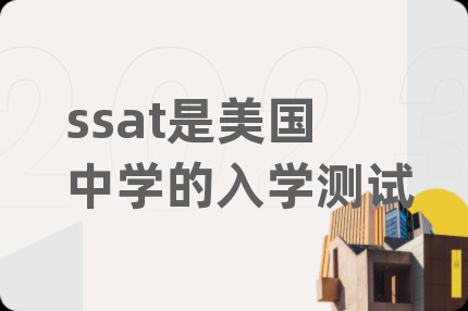 ssat是美国中学的入学测试