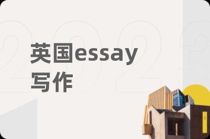 英国essay写作