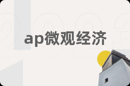 ap微观经济