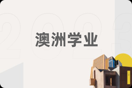 澳洲学业
