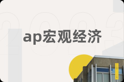ap宏观经济