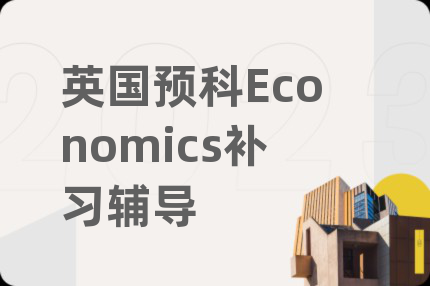 英国预科Economics补习辅导