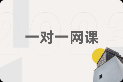 一对一网课