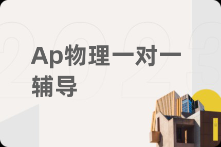 Ap物理一对一辅导