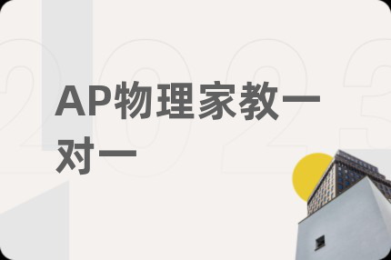 AP物理家教一对一