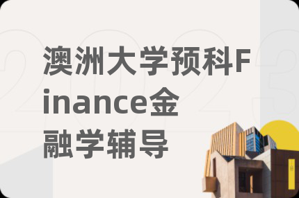 澳洲大学预科Finance金融学辅导