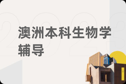 澳洲本科生物学辅导