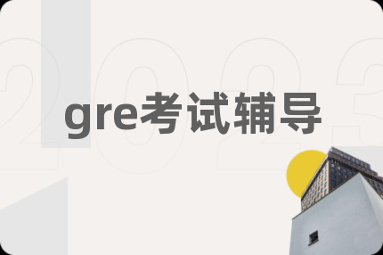 gre考试辅导