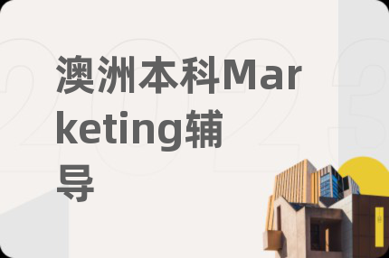 澳洲本科Marketing辅导