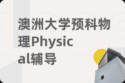 澳洲大学预科物理Physical辅导