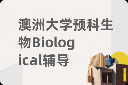 澳洲大学预科生物Biological辅导