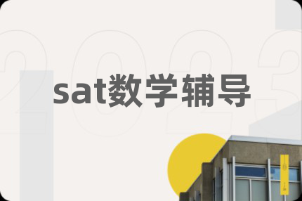 sat数学辅导