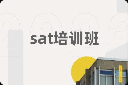 sat培训班
