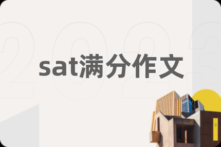sat满分作文