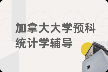 加拿大大学预科统计学辅导