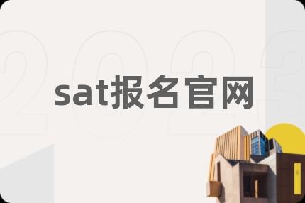 sat报名官网