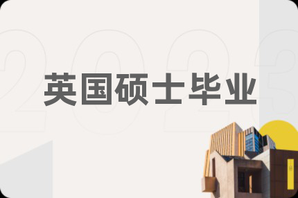 英国硕士毕业