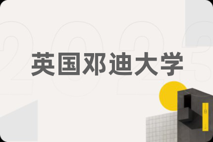 英国邓迪大学