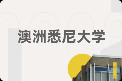 澳洲悉尼大学