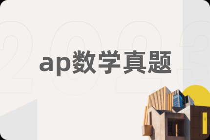 ap数学真题