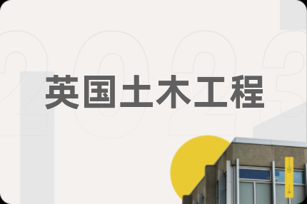 英国土木工程