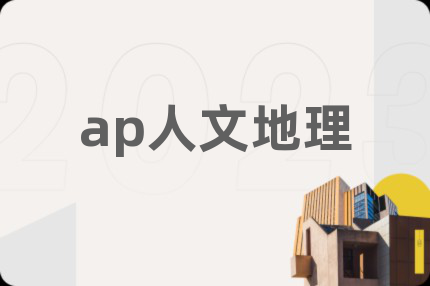 ap人文地理