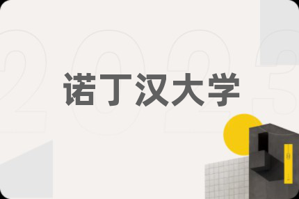 诺丁汉大学