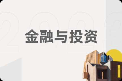 金融与投资