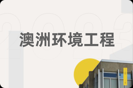 澳洲环境工程
