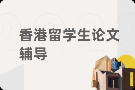 香港留学生论文辅导