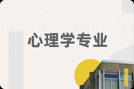 心理学专业