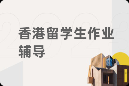 香港留学生作业辅导
