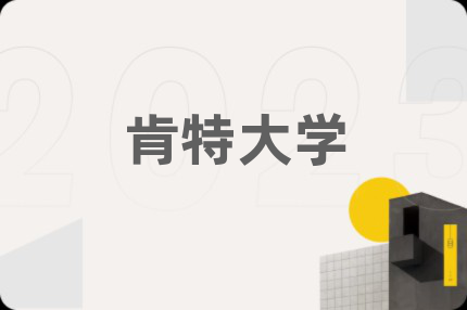 肯特大学