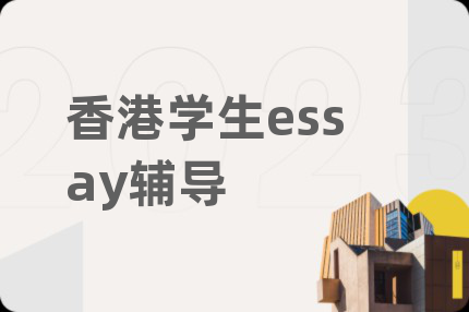 香港学生essay辅导