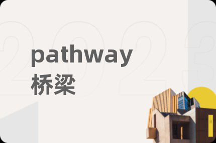 pathway桥梁
