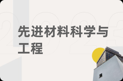 先进材料科学与工程