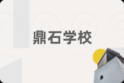 鼎石学校