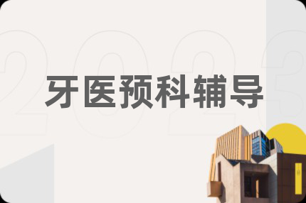 牙医预科辅导